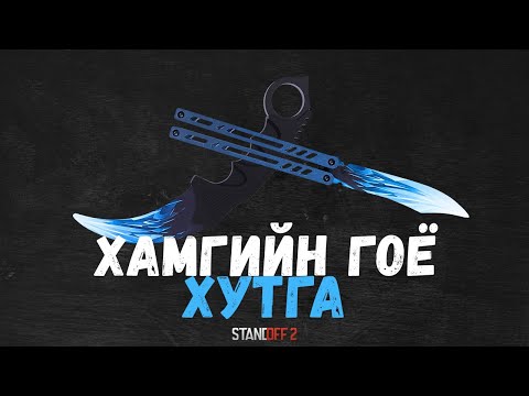 Видео: Хамгийн гоё хутга аль нь вэ? Part 2 | Standoff 2