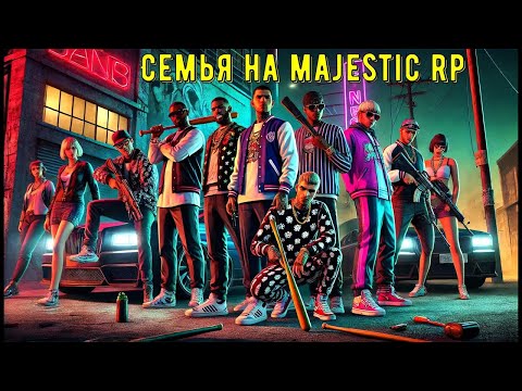 Видео: Я СОЗДАЛ ИДЕАЛЬНУЮ БАНДУ MAJESTIC RP! НАС ХОТЕЛИ ЗАБАННИТЬ ЗА ЭТО! (Majestic RP)
