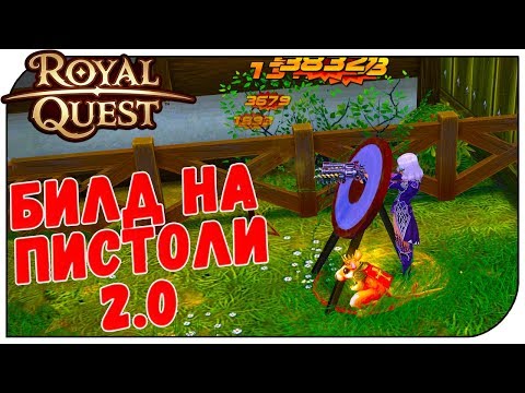 Видео: Royal Quest 😈 Билд на пистолетчика 2.0