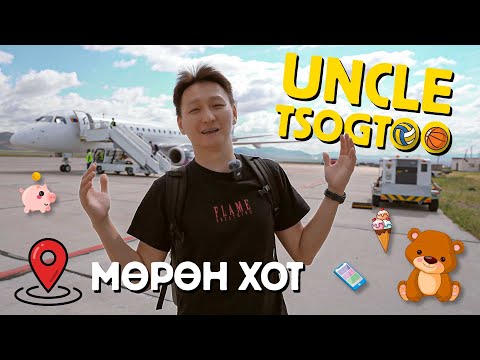 Видео: Uncle Tsogtoo - Хөвсгөлийн Мөрөн хотод хүсэл биелүүлэв😮😮😮