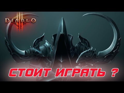 Видео: Diablo 3: Стоит ли играть в  игру ???