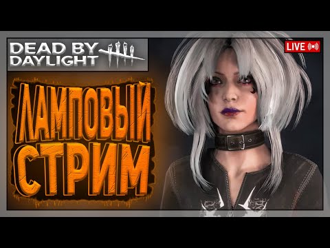 Видео: СОЗДАЁМ ОСОБУЮ АТМОСФЕРУ | Dead by Daylight | Стрим