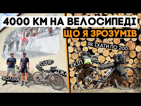 Видео: Головне, що я зрозумів за 4000км на велосипеді 🚵‍♀️