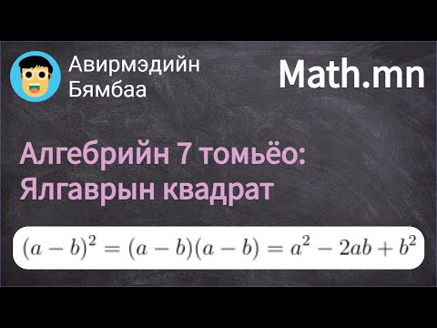 Видео: Алгебрийн 7 томьёо: Ялгаврын квадрат