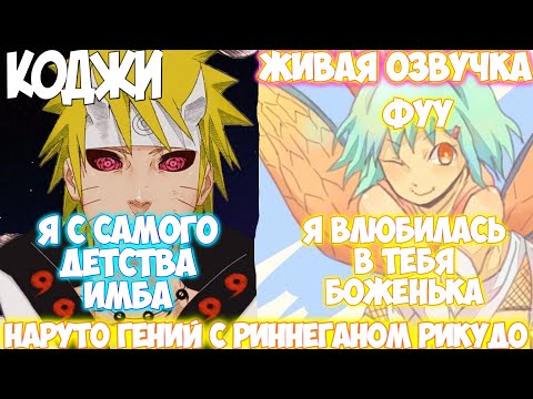 Видео: Наруто Гений с Риннеганом Рикудо | Все части | Живая Озвучка от Коджи | Альтернативный Сюжет Наруто