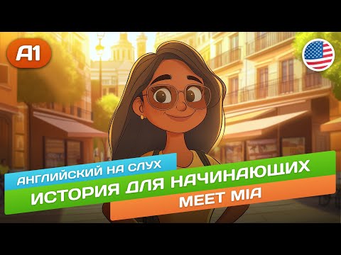 Видео: Meet Mia - Английский на слух для начинающих 🎧 История для начинающих (А1)