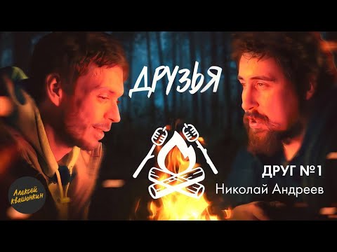 Видео: Друзья. Друг 1 - Николай Андреев (Философско-дружеское шоу Алексея Квашонкина)