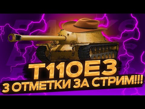 Видео: T110E3 - ТРИ ОТМЕТКИ ЗА СТРИМ!!! ● ДОЛГОЖДАННЫЙ ТАНК ПОДПИСЧИКОВ!!! ● ВТОРОЙ СТРИМ-МАРАФОН!