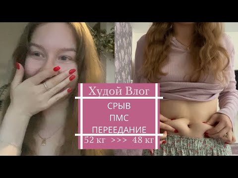 Видео: Худею / Срыв / Компульсивное переедание / ПМС