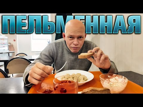 Видео: КАК МЫ С ТИМОФЕЕМ ПЕТРОВИЧЕМ ХОДИЛИ В ПЕЛЬМЕННУЮ.