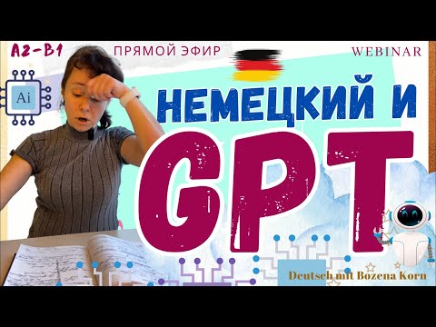 Видео: GPT 3.5 и другие ресурсы для изучения немецкого 🇩🇪