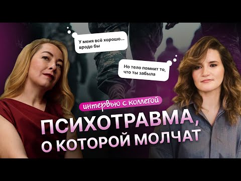 Видео: Психотравма, о которой молчат. ПТСР vs кПТСР. Интревью с психологом Дарьей Яушевой @sofiaromel