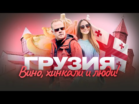 Видео: ГРУЗИЯ В 2024! Пожалели что полетели?