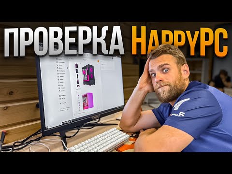 Видео: Проверка HappyPC! Заказал сборку за 150.000 рублей!