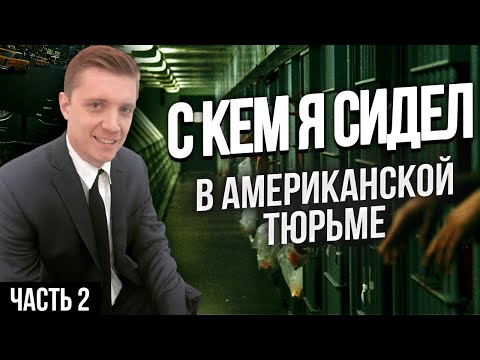 Видео: АМЕРИКАНСКАЯ ТЮРЬМА: С КЕМ Я СИДЕЛ, ЧАСТЬ 2 - ТЮРЕМНЫЙ ДНЕВНИК