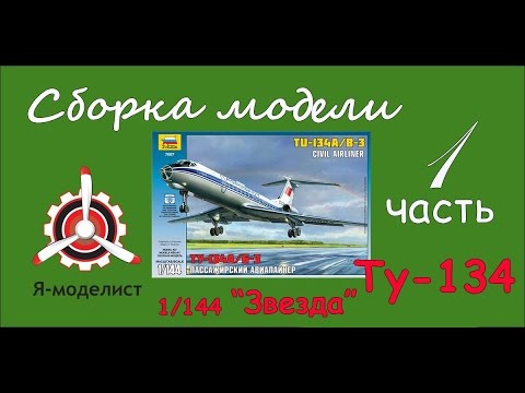 Видео: Сборка модели Ту-134. Часть первая.