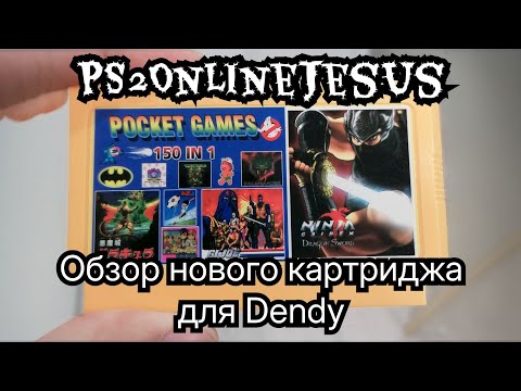 Видео: Обзор нового картриджа на Dendy
