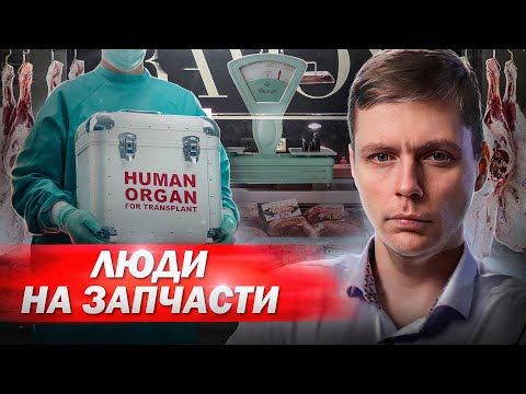 Видео: Красный рынок: сколько стоит человеческая плоть // Олег Комолов. Простые числа