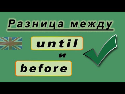 Видео: Разница между предлогами UNTIL и BEFORE. Учим английский!