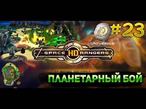 Видео: Планетарный бой пещерные войны || Прохождение #23 || Space Rangers HD Universe