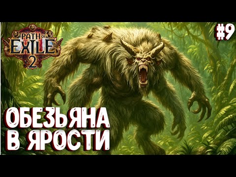 Видео: СЕДОЙ КУЛАК В ЯРОСТИ!!! HARDCORE!!! PATH OF EXILE 2. НАЁМНИК. ПРОХОЖДЕНИЕ #9