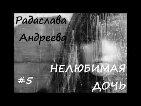 Видео: Радаслава Андреева НЕЛЮБИМАЯ ДОЧЬ, часть 5 (заключительная)