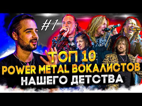 Видео: Топ 10 POWER METAL вокалистов Нашего Детства | Часть первая