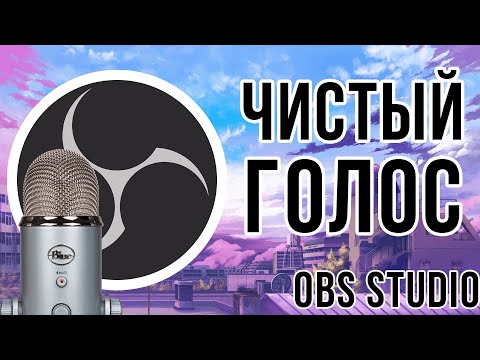 Видео: OBS Studio - Чистый голос за 5 шагов