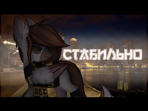 Видео: 【PMV/Пони клип】-MAP- Стабильно