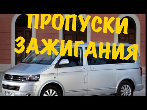 Видео: Вибрация двигателя Фольксваген Транспортёр Т5 3.2  Поиск причины!Во что выльется?