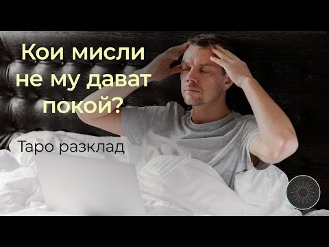 Видео: Кои мисли не му дават покой💭?