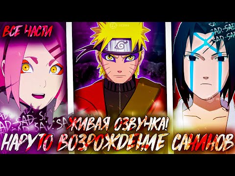 Видео: НАРУТО ВОЗРОЖДЕНИЕ САНИНОВ I АЛЬТЕРНАТИВНЫЙ СЮЖЕТ НАРУТО - ВСЕ ЧАСТИ – ЖИВАЯ ОЗВУЧКА!