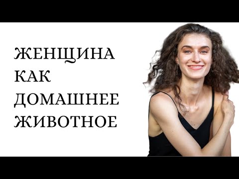 Видео: Почему женщина не человек