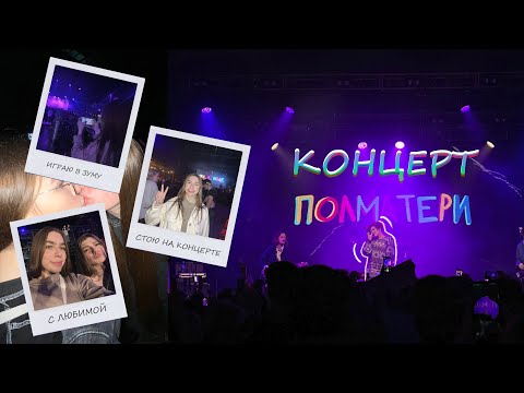 Видео: влог тёток / концерт ПОЛМАТЕРИ в екб