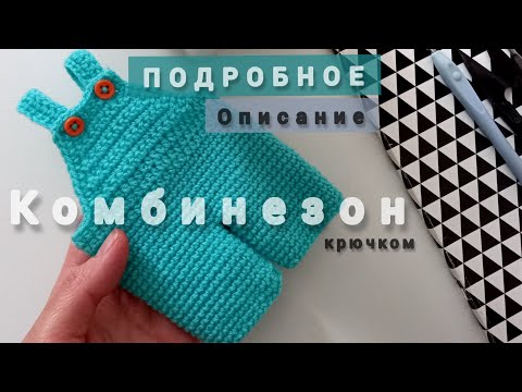 Видео: Комбинезон крючком. Как всегда подробное и доступное описание.