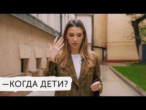 Видео: КОГДА ДЕТКИ? ЖИЗНЬ С БЕСПЛОДИЕМ