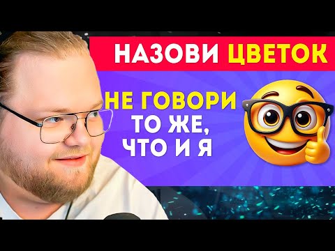 Видео: НЕ ГОВОРИ ТО ЖЕ, ЧТО И Я ЧАСТЬ 4 / EMOJI COOL 😎 / РЕАКЦИЯ T2x2