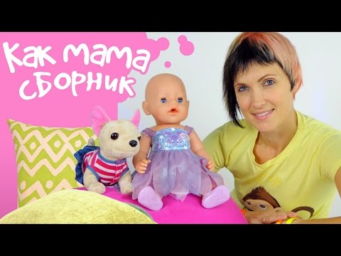 Видео: Большой сборник Как мама. Видео с беби бон Эмили и Машей Капуки