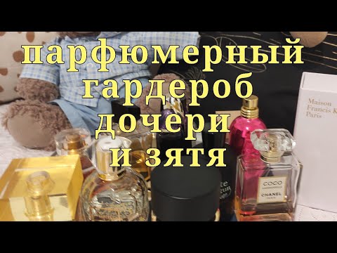 Видео: Показываю парфюмерный гардероб дочери и зятя!!!