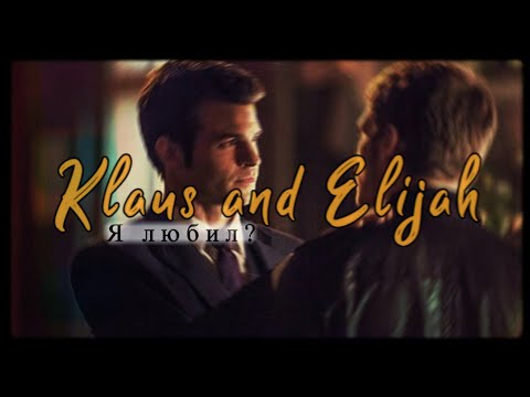 Видео: Klaus and Elijah • Я любил?  { Клаус и Элайджа }