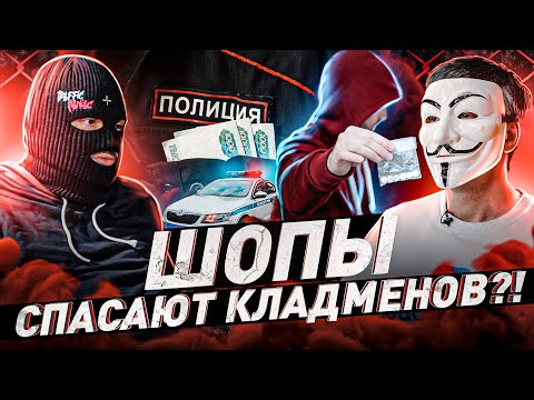 Видео: ⚠️ СПАСАЮТ ЛИ ШОПЫ КЛАДМЕНОВ?! РАССКАЖЕТ ГЛАВНЫЙ АНАЛИТИК ДАРКНЕТА | #МУЛЬТИЧЕЛ