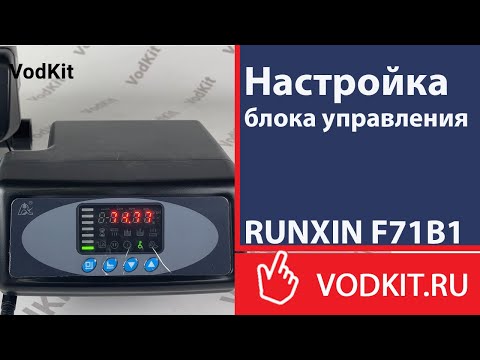 Видео: Настройка блока управления RUNXIN F71В1