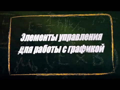 Видео: УРОК 5-6.  Элементы управления для работы с графикой (11 класс)