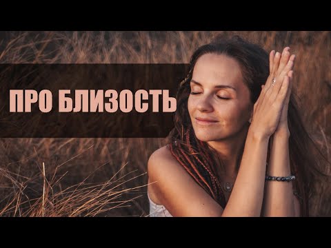 Видео: Про близость, уязвимость и аутентичность. Страх близости и как его преодолеть