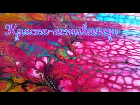 Видео: Краска - активатор.  Мои варианты
