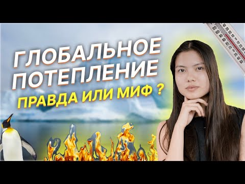 Видео: Глобальное потепление. Правда или миф?