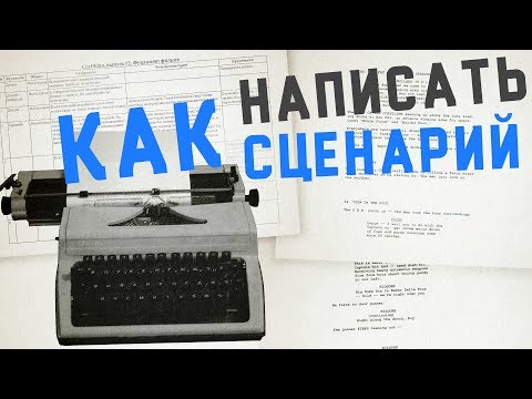 Видео: Фундамент фильма - как написать сценарий