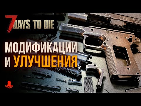 Видео: МОДИФИКАЦИИ, УЛУЧШЕНИЯ, ОБВЕСЫ в 7 Days to Die