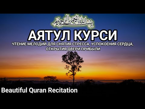 Видео: Красивое и мелодичное пение АЯТУЛ КУРСИ | Стреляет в сердце/душу и успокаивает ум