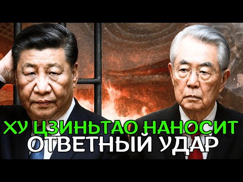 Видео: Си Цзиньпин загнан в угол — партийные старейшины запускают теневой переворот изнутри Чжуннаньхая!